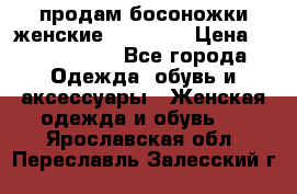 продам босоножки женские Graciana › Цена ­ 4000-3500 - Все города Одежда, обувь и аксессуары » Женская одежда и обувь   . Ярославская обл.,Переславль-Залесский г.